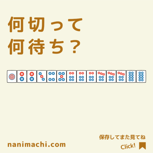 メンチン6面待ち牌姿