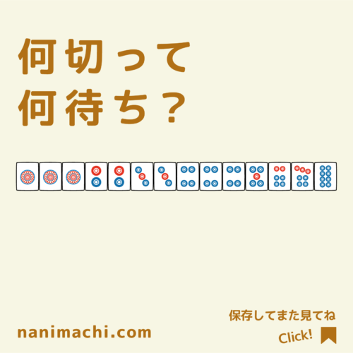 メンチン6面待ち牌姿_2