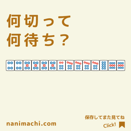 メンチン4面待ち牌姿_2