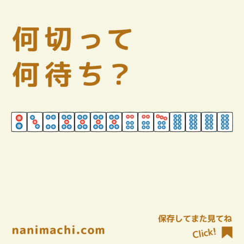 麻雀5面待ち牌姿